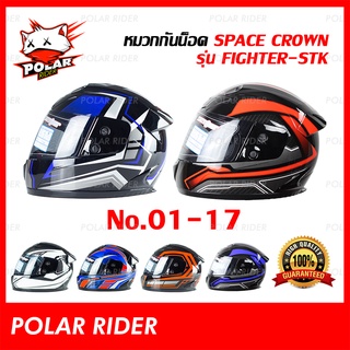 หมวกกันน็อคSpace Crown รุ่นFighter STK  หมวกกันน็อคเต็มใบ หมวกกันน็อคหุ้มคาง ราคาถูก No.01-17 [ แพ็คสินค้าดีจัดส่งไว🔥]