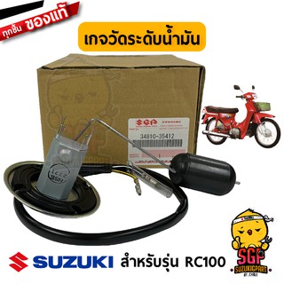 เกจวัดระดับน้ำมันเชื้อเพลิง GAUGE ASSY, FUEL LEVEL แท้ Suzuki RC100