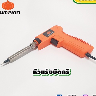 Pumpkin หัวแร้ง บัดกรี รุ่น 17822 / PTT-S120/150G ( 20W - 150W ) - หัวเชื่อม หัวแร้งบัดกรี ด้ามปืน อิเล็คโทรนิค