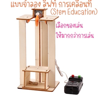 ของเล่นวิทยาศาสตร์ DIY ระบบควบคุมลิฟท์ การทดลองทางวิทยาศาสตร์แนว STEM เสริมสร้างทักษะและการคิดวิเคราะห์ พร้อมส่ง!!