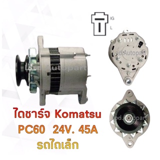 ไดชาร์จKOMATSU PC60 24V.45A.