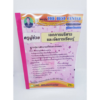 คู่มือแนวข้อสอบ ครูผู้ช่วย วิชาเอกการบริหารและจัดการเรียนรู้ ปี 2563 PK1992