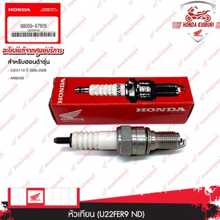 9805957926	หัวเทียน (U22FER9 ND) อะไหล่แท้ Honda	CLICK110 ปี 2006-2008 AIRBLADE