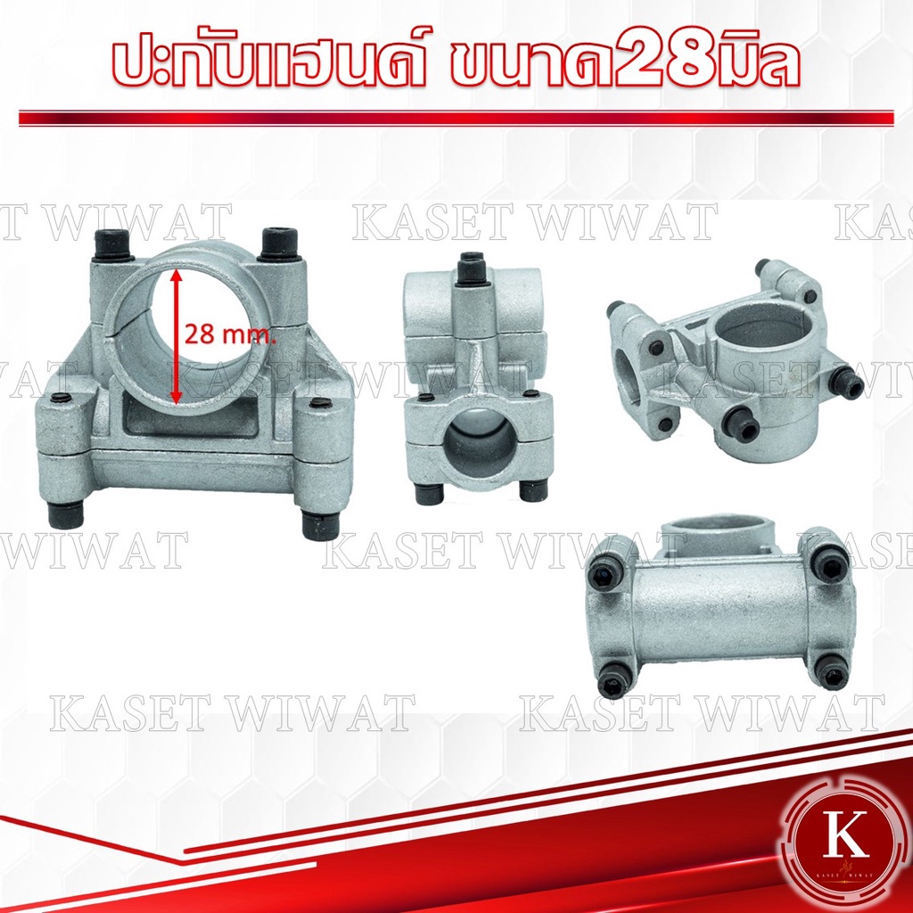ประกับแฮนด์ เครื่องตัดหญ้า 26, 28 มิล ปะกับแฮนด์ ที่ยึดแฮนด์ ที่ติดแฮนด์