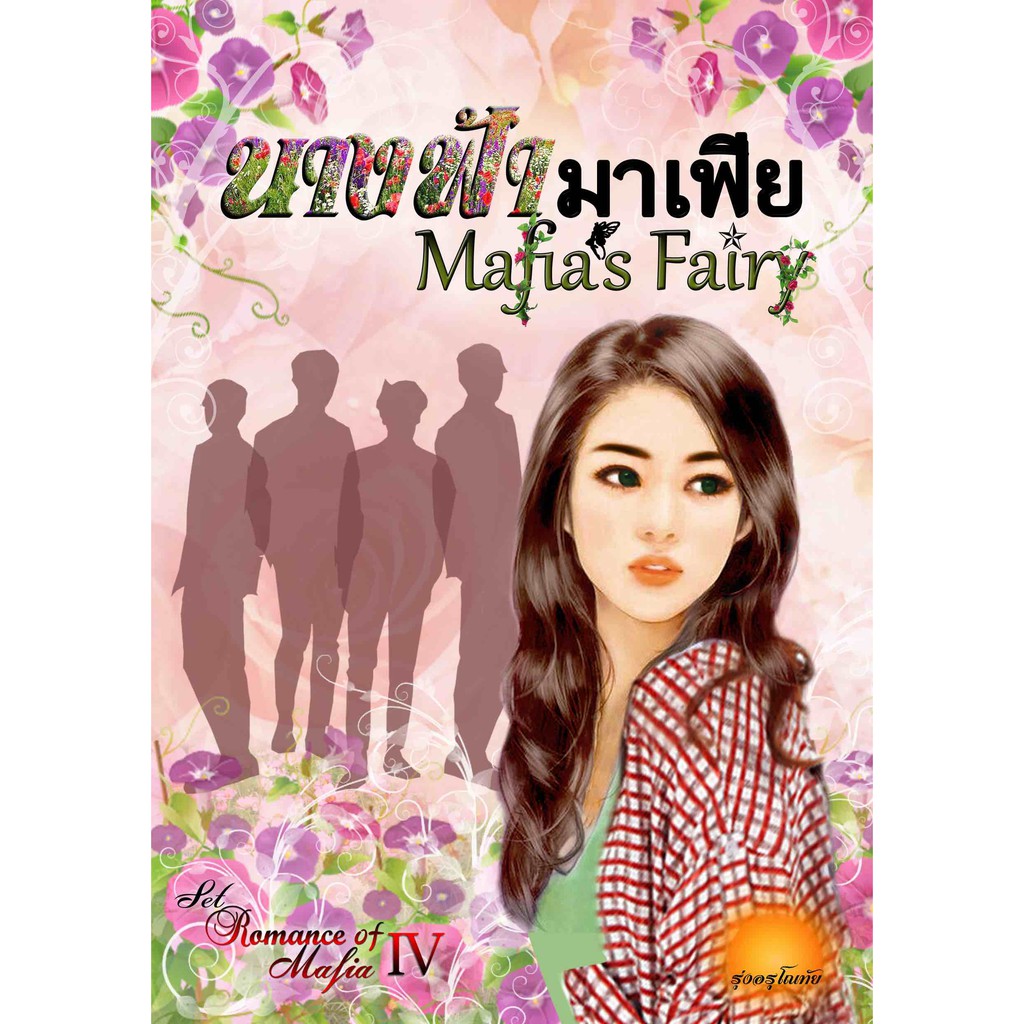 นางฟ้ามาเฟีย [Mafia's Fairy] SET : Romance Of Mafia ลำดับที่ 4