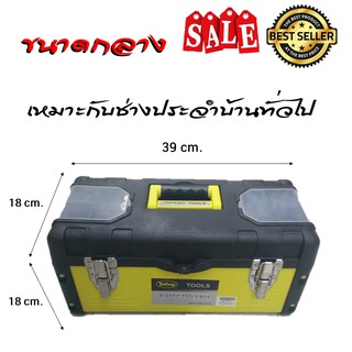 กล่องเครื่องมือช่างอเนกประสงค์ ขนาดกลาง Toolbox Multipurpose