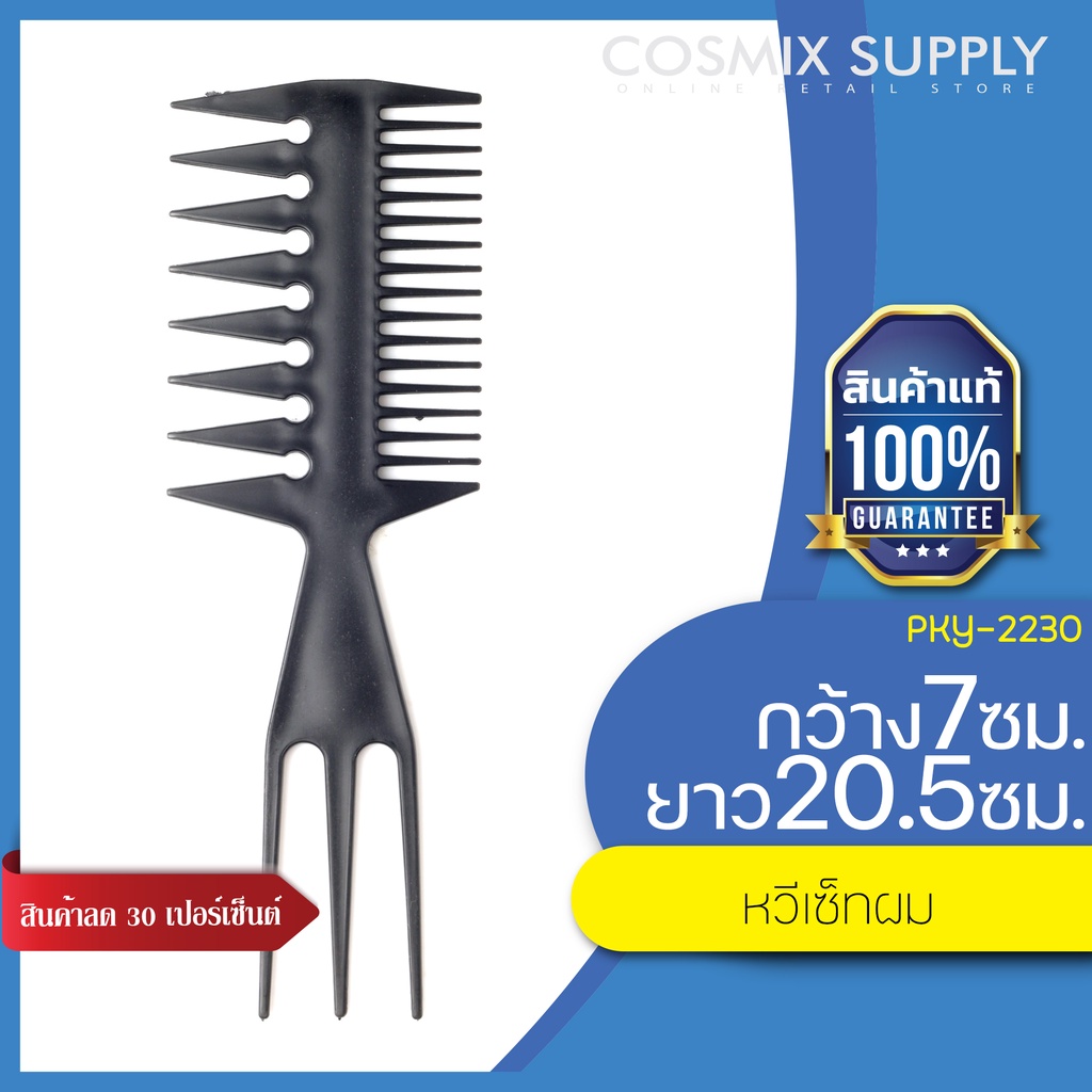 BarberBrain COMB หวีเซ็ตผม 3 ด้าน PKY-2230