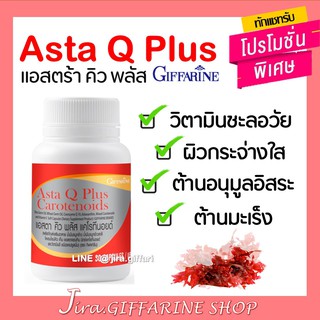 ASTA-Q-PLUS GIFFARINE แอสตา คิว พลัส แคโรทีนอยด์ กิฟฟารีน ต้านอนุมูลอิสระ ต้านอนุมูลอิสระ ลดริ้วรอย ชะลอวัย