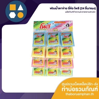 ฟองน้ำ(ตาข่าย) ผลิตภัณฑ์ทำความสะอาด ยี่ห้อ โพลี (24 ชิ้น/แผง) สุดประหยัด