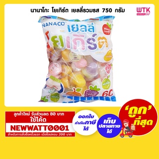 นานาโกะ โยเกิร์ต เยลลี่รวมรส 750 กรัม