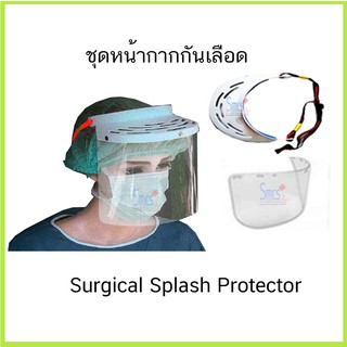 หน้ากากกันเลือด (Surgical Splash Protector)