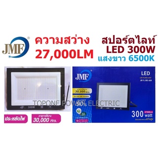 JMF โคมสปอร์ตไลท์ 300W แสงขาว Daylight 6500K