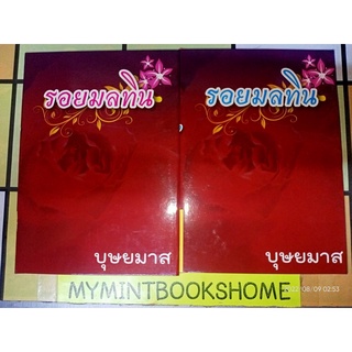 รอยมลทิน - บุษยมาส (หนังสือมือหนึ่ง นอกซีล / ปกแข็ง - 2 เล่มจบ)