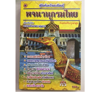 พจนานุกรมไทย ทันสมัยปรับปรุงล่าสุด รวบรวมคำศัพท์ ก-ฮ (สุริยา)