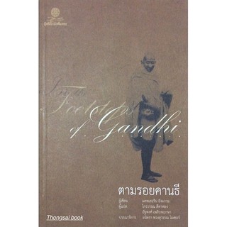 ตามรอยคานธี In The Footsteps of Gandhi by Catherine Ingram ไกรวรรณ สีดาฟอง และ อัฐพงศ์ เพลินพฤกษา แปล