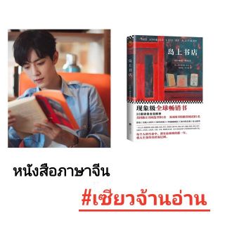 Pre-order ♥หนังสือภาษาจีน เซียวจ้านอ่าน ♥ หลากเรื่องราวในชีวิตของชายที่รักหนังสือ