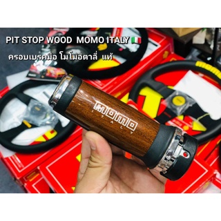 ครอบเบรคมือ โมโม่ อิตาลี MOMO PIT STOP WOOD MADE IN ITALY แท้ ลายไม้ สวยวินเทจ ปลอค หุ้ม เบรคมือ เบรคมือแท้