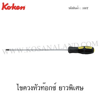 Koken ไขควงหัวท๊อกซ์ ยาวพิเศษ รุ่น 168T (TORX Screwdrivers)