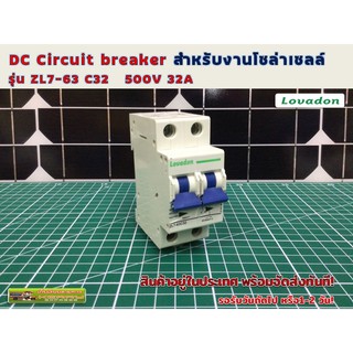 DC Circuit breaker 500V 32A 2P ชนิดไม่มีขั้ว บวกลบ รุ่น ZL7-63 C32 (LOVADONl) สำหรับงานโซล่าร์เซลล์ และ ไฟฟ้ากระแสตรง