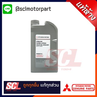 แท้ห้าง เบิกศูนย์ MITSUBISHI น้ำมันเฟืองท้าย SAE80 GL-5 ขนาด1ลิตร รหัสสินค้า : MZ-320744