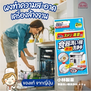 สินค้าญี่ปุ่น ผงทำความสะอาด เครื่องล้างจาน สำหรับเครื่องล้างจาน แบบ ผง ทำความสะอาดเมือก และสิ่งสกปรกทั้งหมด ขจัดเชื้อโรค