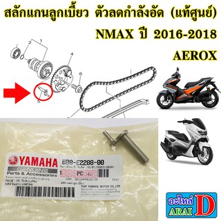 สลักแกนลูกเบี้ยว ตัวลดกำลังอัด (แท้ศูนย์) YAMAHA NMAX ปี 2016-2018 ,AEROX