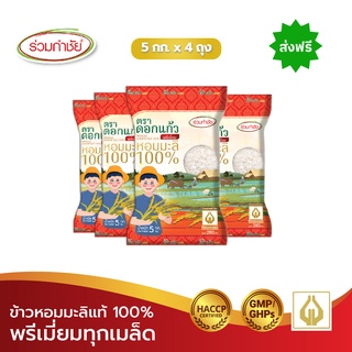 [ส่งฟรี] ร่วมกำชัย ข้าวหอมมะลิแท้ 100% ดอกแก้วพรีเมี่ยม ข้าวสาร 5 กก. แพ็ค4