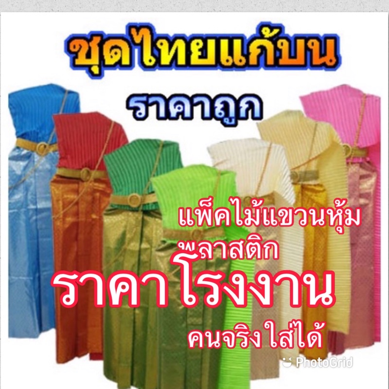 ราคาถูกสุด ชุดไทยสไบ ชุดไทยแก้บน ชุดนางรำ แถมฟรีอุปกรณ์ แพคตามรูป