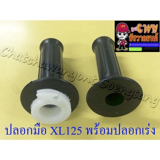 ปลอกมือ(ปลอกแฮนด์) XL125 พร้อมปลอกเร่ง(ไส้เร่ง) ขวา/ซ้าย (คู่)