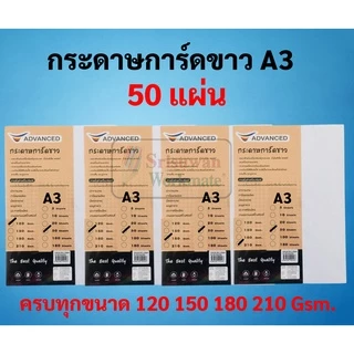 กระดาษการ์ดขาว A4 A3 หนา 120 / 150 / 180 / 210 แกรม บรรจุ 10 / 50 แผ่น กระดาษการ์ดแข็ง ทำปกรายงาน สีขาว