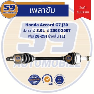 เพลาขับ HONDA Accord J30 G7 [ปี 03-07] ฟัน 28-29 (ข้างสั้น) (L) 3.0 AT