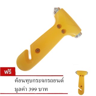 ค้อนทุบกระจกรถยนต์ - สีเหลือง (ซื้อ 1 แถม 1 )