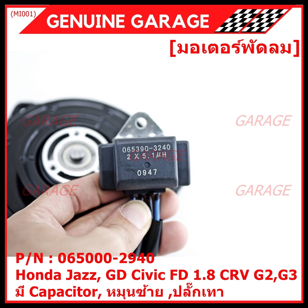 มอเตอร์พัดลมหม้อน้ำ/แอร์  Honda Jazz, GD Civic FD 1.8 CRV G2,G3 P/N 065000-2940  มีCapacitor, หมุนซ้