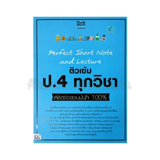 หนังสือติวเข้ม ป.4 ทุกวิชา