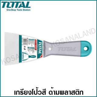 Total เกรียงโป้วสี ด้ามพลาสติก ขนาด 2 - 5 นิ้ว รุ่น THT835016 / THT836316 / THT837516 / THT8310016 / THT8312516