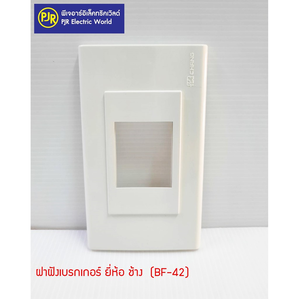 PJR **มีขายส่ง** ฝาฝังเบรกเกอร์ สีขาว ยี่ห้อ ช้าง
