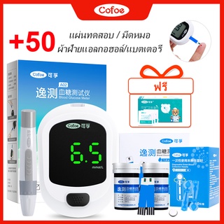 Cofoe Yice เครื่องวัดน้ำตาลในเลือด+แถบทดสอบบรรจุภัณฑ์เดี่ยว 50 ชิ้น+มีดหมอเข็ม 50 ชิ้น+แผ่นแอลกอฮอล์ 50 ชิ้น