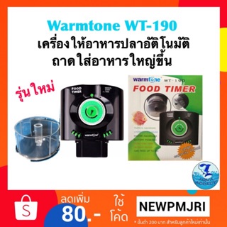 เครื่องให้อาหารปลา WARMTONE WT-190