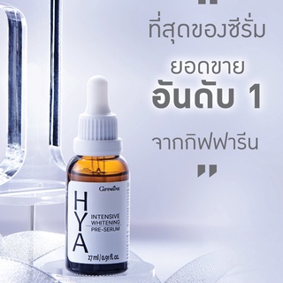 🔥ส่งฟรี🔥ของแท้✔️ กิฟฟารีน ไฮยา อินเทนซีฟ ไวท์เทนนิ่ง พรี-ซีรั่ม Giffarine Hya Intensive Whitening Pre-Serum