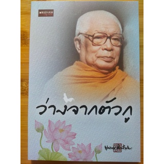 หนังสือธรรมะ : ว่างจากตัวกู (ท่านพุทธทาส)