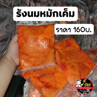 รังนมวัวโคขุนหมักเค็ม160น้ำหนัก500กรัม