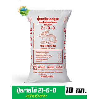 (ของแท้ 100%) ปุ๋ยเกล็ด ตรากระต่าย 21-0-0 บรรจุ 10 กิโลกรัม