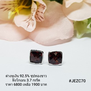 JEZC70 : ต่างหูเงินแท้ 925 ฝัง Garnet