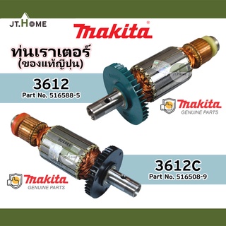 ทุ่นเราเตอร์ MAKITA  เครื่องเร้าเตอร์ เครื่องเซาะร่องไม้รุ่น 3612 และ 3612C ของแท้ญี่ปุ่น 100% มากีต้าแท้ Made In JAPAN