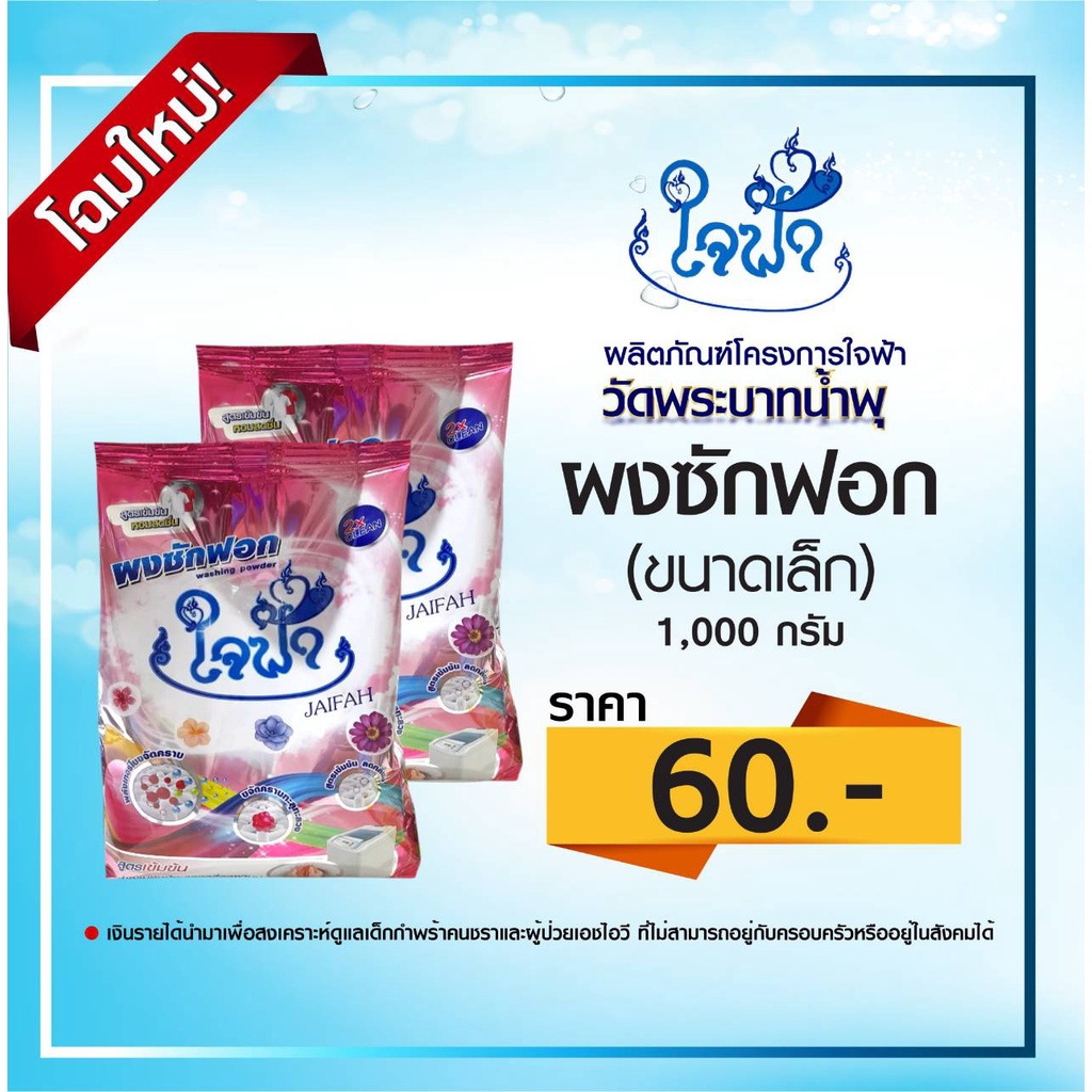 ผงซักฟอก (ขนาดเล็ก) 1,000 กรัม