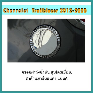 ครอบฝาถังน้ำมัน Trailblazer 2012-2020 คาร์บอนดำ แบบA