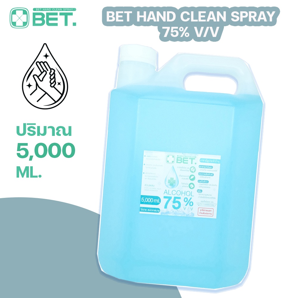 BET.สเปรย์แอลกอฮอล 5,000 ML (5ลิตร) สเปรย์แอลกอฮอล์แบบเติม  BET HAND CLEAN ALCOHOL SPRAY 75 % v/v 💙สินค้าพร้อมส่ง💙
