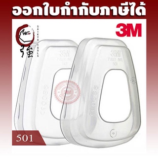 3M 501 ฝาครอบแผ่นกรองฝุ่น FILTER RETAINER 1 คู่ (3MFILRET5011P)