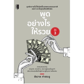 หนังสือ พูดอย่างไรให้รวย