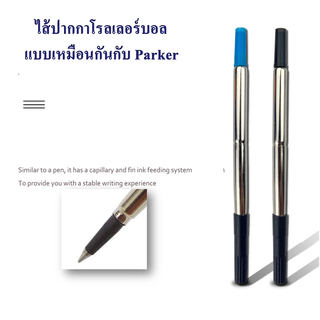 ไส้ปากกาโรลเลอร์บอล แบบเหมือนกันกับParker สีน้ำเงิน/สีดำ มี2สีให้เลือก 0.7mm (ราคาต่อชิ้น) ไส้ใช้กับParker parker refill
